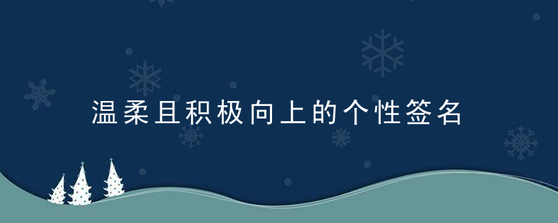 温柔且积极向上的个性签名 满怀希望励志的个性签名